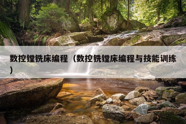 数控镗铣床编程（数控铣镗床编程与技能训练）
