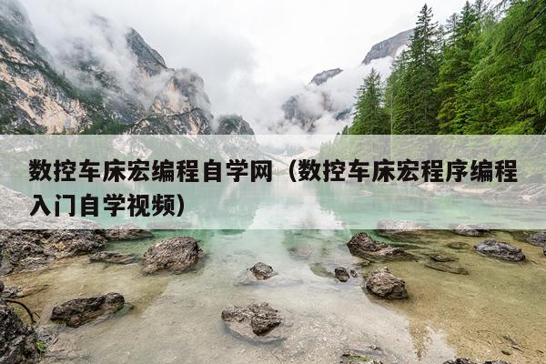 数控车床宏编程自学网（数控车床宏程序编程入门自学视频）