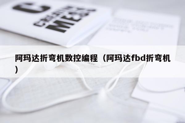阿玛达折弯机数控编程(阿玛达fbd折弯机)