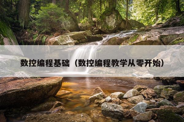 数控编程基础(数控编程教学从零开始)