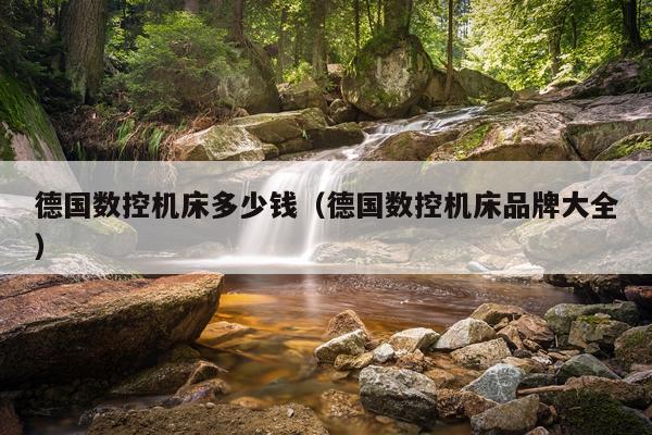 德国数控机床多少钱(德国数控机床品牌大全)