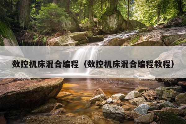 数控机床混合编程(数控机床混合编程教程)