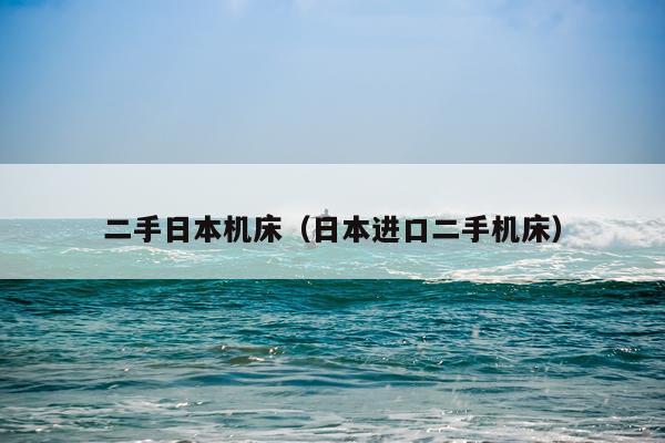 二手日本机床（日本进口二手机床）