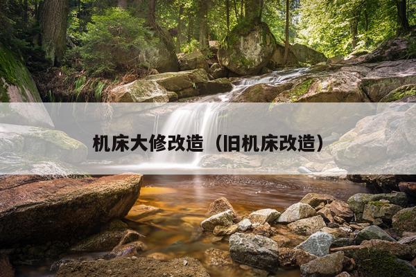 机床大修改造（旧机床改造）