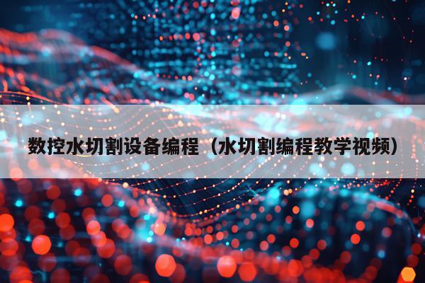数控水切割设备编程（水切割编程教学视频）