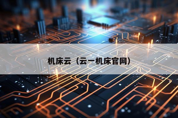 机床云（云一机床官网）