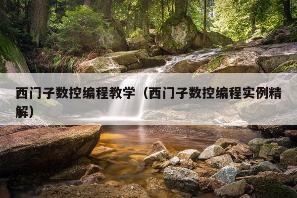 西门子数控编程教学(西门子数控编程实例精解)