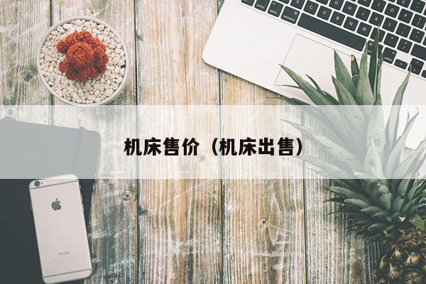 机床售价(机床出售)