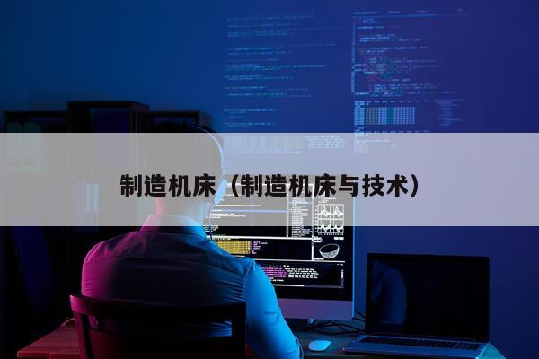 制造机床（制造机床与技术）