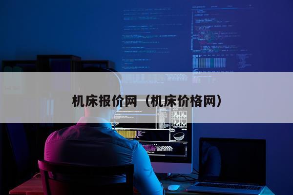 机床报价网（机床价格网）