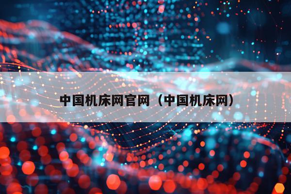 中国机床网官网（中国机床网）