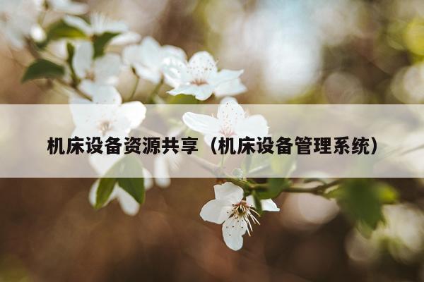 机床设备资源共享（机床设备管理系统）