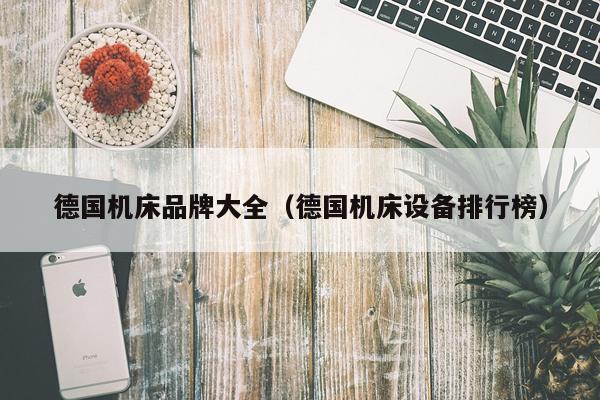 德国机床品牌大全（德国机床设备排行榜）