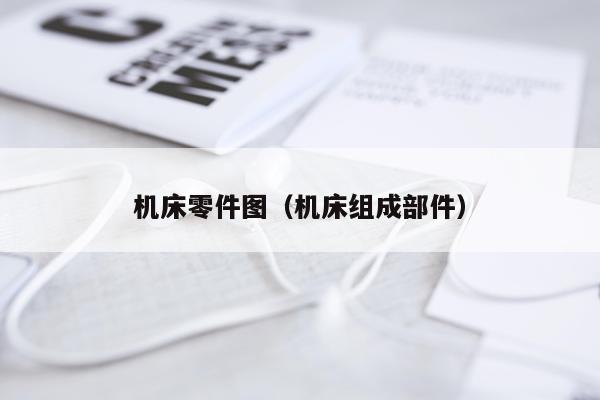 机床零件图（机床组成部件）
