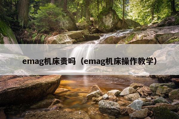 emag机床贵吗（emag机床操作教学）