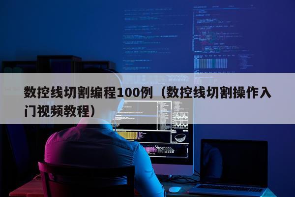 数控线切割编程100例（数控线切割操作入门视频教程）