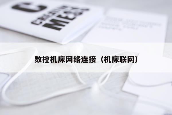 数控机床网络连接（机床联网）