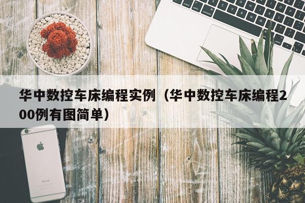 华中数控车床编程实例(华中数控车床编程200例有图简单)