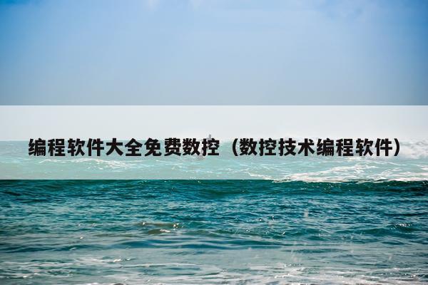 编程软件大全免费数控（数控技术编程软件）