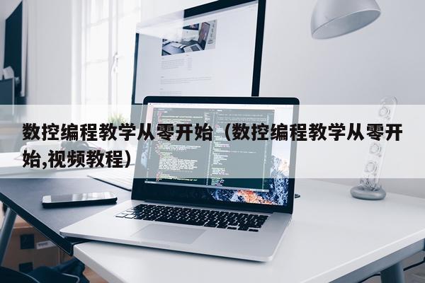 数控编程教学从零开始（数控编程教学从零开始,视频教程）