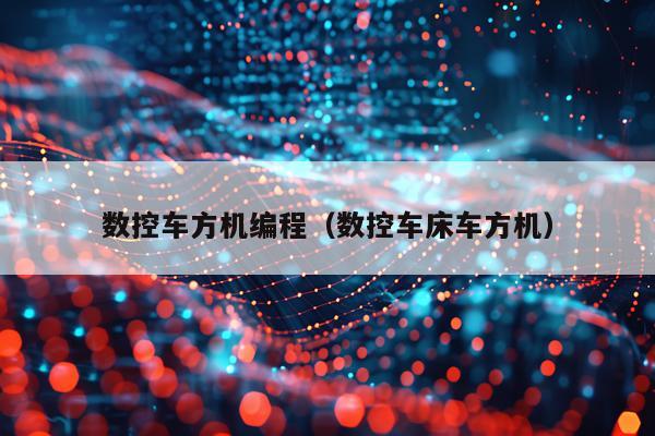数控车方机编程(数控车床车方机)