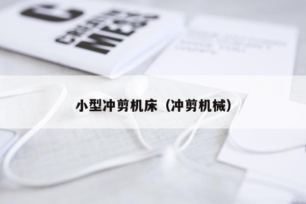 小型冲剪机床（冲剪机械）