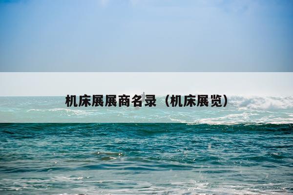 机床展展商名录（机床展览）