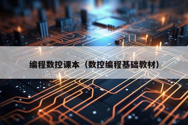 编程数控课本（数控编程基础教材）