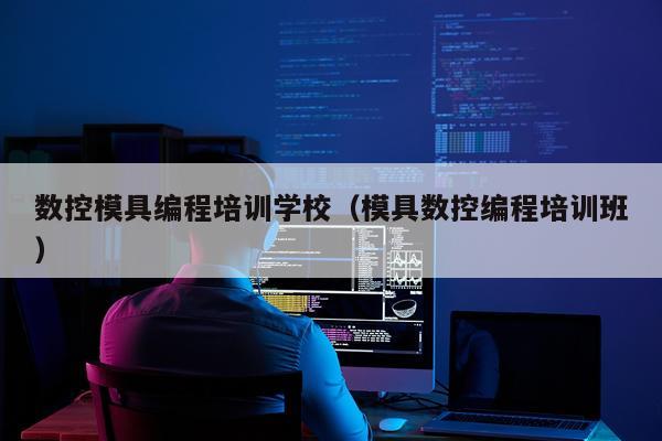 数控模具编程培训学校（模具数控编程培训班）