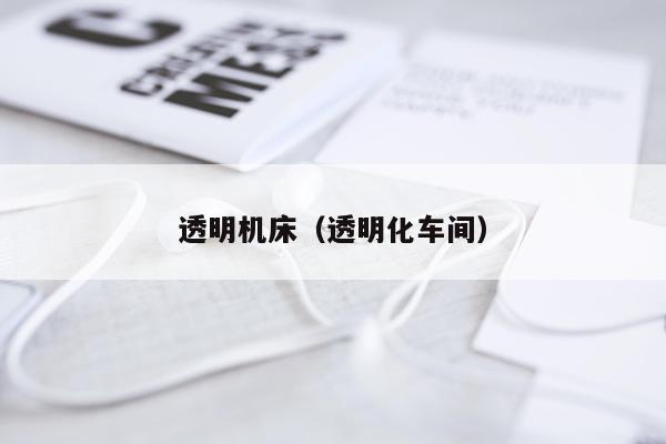 透明机床（透明化车间）