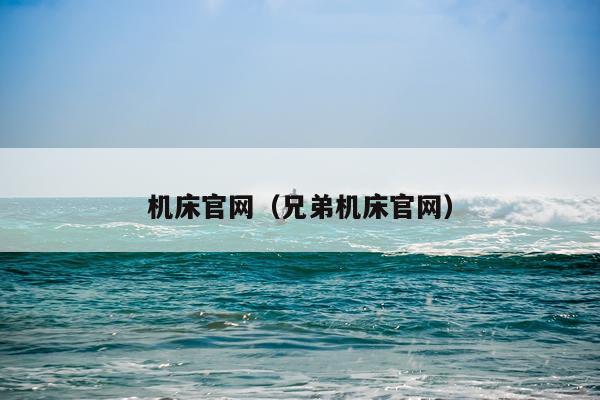 机床官网（兄弟机床官网）