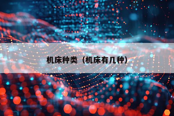 机床种类（机床有几种）