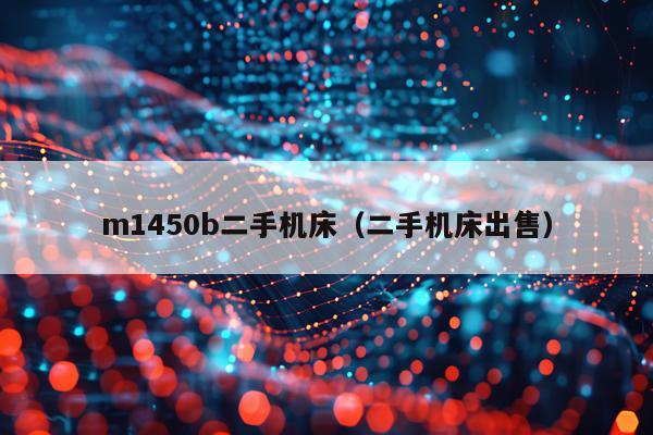 m1450b二手机床（二手机床出售）