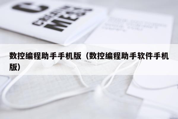 数控编程助手手机版(数控编程助手软件手机版)