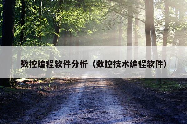 数控编程软件分析（数控技术编程软件）