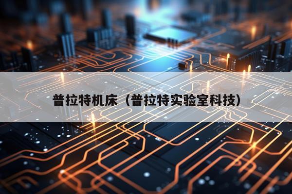 普拉特机床（普拉特实验室科技）