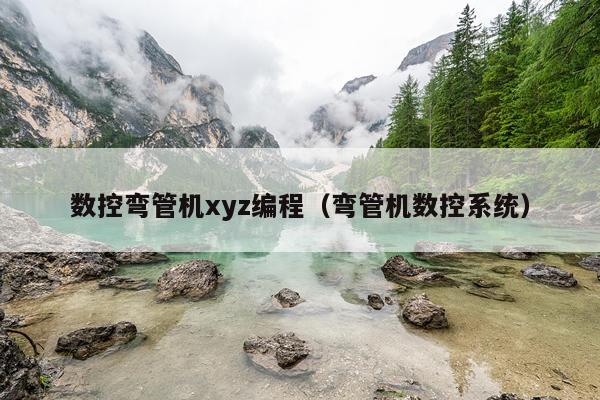 数控弯管机xyz编程（弯管机数控系统）