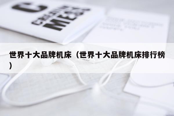 世界十大品牌机床（世界十大品牌机床排行榜）