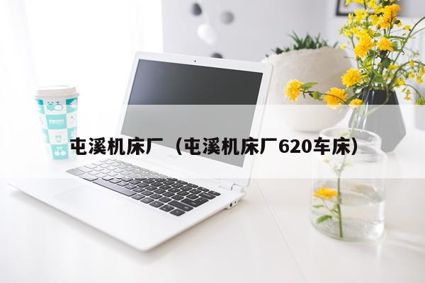 屯溪机床厂(屯溪机床厂620车床)